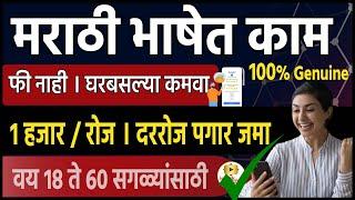 मराठी भाषेत घरबसल्या काम कमवा दिवसाला १ हजार  । Work form home jobs in Marathi | iconik Marathi wfh