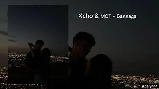 Xcho & МОТ - Баллада / песня 2024 / Где тебя найти, если я потерян в омуте?