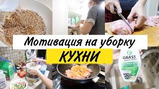 Мотивация на уборку  Уборка на кухне после рабочих дней  Готовлю быстрый ужин