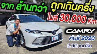 รีวิว รถบ้านมือเดียว 2020 TOYOTA CAMRY 2.0 G 3หมื่นโล รถเก๋งมือสอง ราคาถูก โตโยต้า แคมรี่ เบนซินล้วน