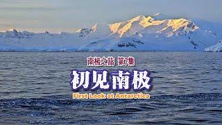 ANTARCTIC 南极之旅 EP7｜ First Look at Antarctica 初见南极