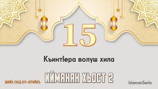 15. КъинтIера волуш хила | Шайх СаIд ал-Iатийкъ