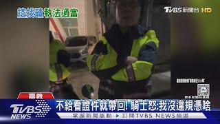 不能拍警察值勤? 騎士遭攔查不配合就帶回 律師說話了｜TVBS新聞 @TVBSNEWS01