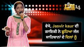 Voice of Punjab 14 | ਵੇਖੋ, Jasvir kaur ਦੀ ਗਾਇਕੀ ਨੇ ਛੂਹਿਆ ਜੱਜ ਸਾਹਿਬਾਨਾਂ ਦੇ ਦਿਲਾਂ ਨੂੰ |