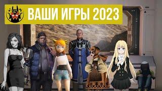 ВАШИ ИГРЫ 2023 | Презентация инди-игр | Манжеты ГД