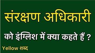 Sanrakshan adhikari ko english mein kya kahate hain | Sanrakshan adhikari ki meaning | Sanrakshan