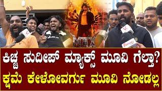 ಕಿಚ್ಚ ಸುದೀಪ್ ಮ್ಯಾಕ್ಸ್ ಮೂವಿ ಗೆಲ್ತಾ? | ಅವ್ರು ಕ್ಷಮೆ ಕೇಳೋವರ್ಗು ಮೂವಿ ನೋಡಲ್ಲ.! | Sudeep Max Review Kannada