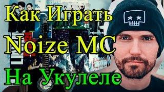 Как Играть "Noize MC - Из Окна" Разбор На Укулеле (Урок Для Начинающих)