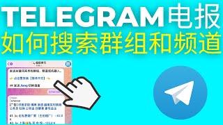 Telegram电报如何搜索群组和频道(2024)