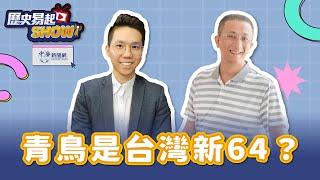 【歷史易起SHOW】青鳥是台灣新64？｜親民黨發言人 胡文琦｜歷史哥 李易修｜6.5.24