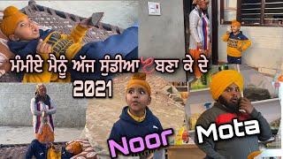 Noor ਮੰਮੀਏ ਮੈਨੂੰ ਅੱਜ ਸੁੰਡੀਆ ਬਣਾ ਕੇ ਦੇ ! ਭਰਾਵਾ ਇਹ ਮੈਲ ਹੁੰਦੀ ਆ ਜਾ ਫੀਮੈਲ ਦੇਖੋ ਨੂਰ ਤੇ ਮੋਟੇ ਦੀ ਨਵੀ ਵੀਡੀਉ