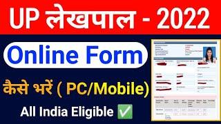 UP Lekhpal Online Form 2022| up lekhpal online form kaise bhare| up lekhpal ka form kaise bhare|