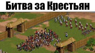 Казаки Снова Война: Битва за Крестьян на Максимальной Сложности. Прохождение Игры про Войну