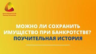 Можно ли сохранить имущество при банкротстве? Поучительная история #банкротство #ильдарзакиров