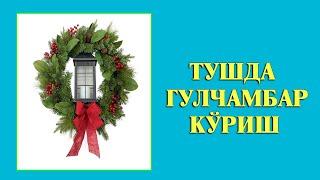 Туш табири - Тушда Гулчамбар куриш