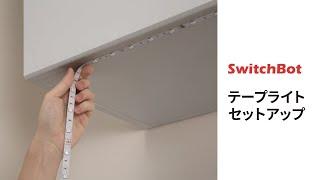 SwitchBot Strip　Light テープライト追加