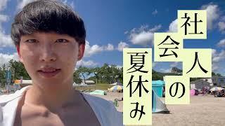 【社会人の夏休み】福井県の若狭和田ビーチで海水浴