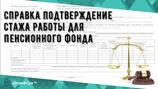 Справка подтверждение стажа работы для Пенсионного фонда