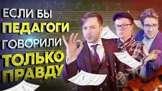 Если бы ПЕДАГОГИ говорили ТОЛЬКО ПРАВДУ