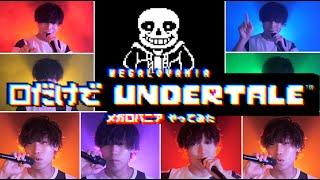 口だけでアンダーテール(メガロバニア) / UNDERTALE MEGALOVANIA BEATBOX