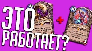 Комба Эрк и Текан  Hearthstone Натиск Драконов