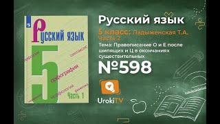 Упражнение №598 — Гдз по русскому языку 5 класс (Ладыженская) 2019 часть 2