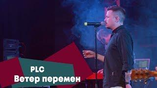 PLC - Ветер перемен (LIVE: Брать живьём на о2тв)