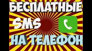 КАК ОТПРАВИТЬ БЕСПЛАТНЫЕ SMS ЛЮБОМУ ЧЕЛОВЕКУ В ЛЮБОЙ ТОЧКЕ МИРА! / 2018