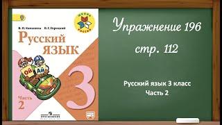 Русский язык 3 класс 2 часть. Упр. 196, стр. 112