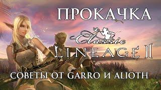 Прокачка в Lineage 2 Classic. Подкаст от портала GoHa.Ru