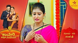 ಒಳ್ಳೇ ಕಾರ್ಯಕ್ಕೆ ಕೇಡಾಗುತ್ತಾ? | Kaveri Kannada Medium | Ep 359 | 21 October 2024 | Star Suvarna