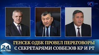 Генсек ОДБК провел переговоры с секретарями Совбезов КР и РТ