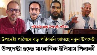 উপদেষ্টা হচ্ছে সাংবাদিক ইলিয়াস পিনাকী আসিফ মাহতাব | নতুন উপদেষ্টা নিয়োগের সিদ্ধান্ত | Elias |Pinaki