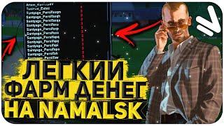 ЛЕГКИЙ ФАРМ ДЕНЕГ НА NAMALSK RP