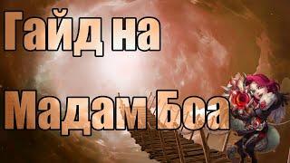 Гайд на Мадам Боа (Битва Замков)