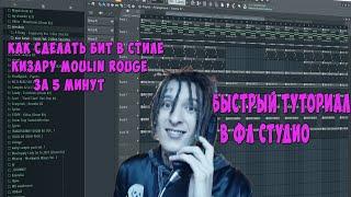 КАК СДЕЛАТЬ KIZARU TYPE BEAT MOULIN ROGE FEAT JABO В FL STUDIO 20