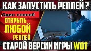 Как запустить старый реплеи  World Of Tanks, если версия обновилась?