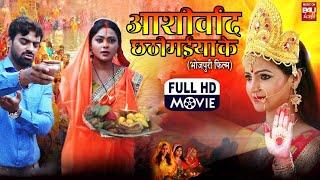 Ashirwad Chahti Maiya Ke आशीर्वाद छठी मईया के Kajal Yadav, Aditya Ojha |Superhit Bhojpuri Movie 2023