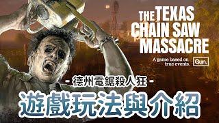 【The Texas Chain Saw Massacre】德州電鋸殺人狂、遊戲玩法與介紹 !