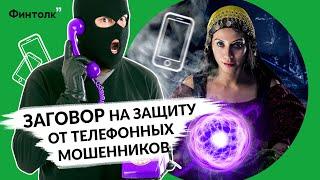 Телефонные мошенники 2021 - как бороться/Заговор на защиту