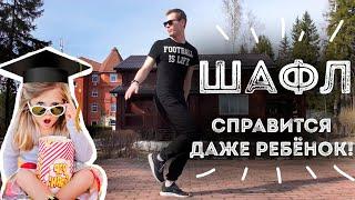 Шафл | Обучение  Урок 7 | Shuffle