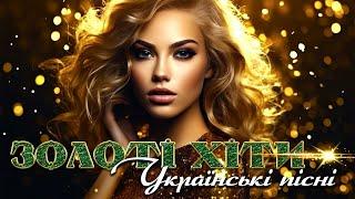 Золоті хіти - Українські пісні! Збірка українських пісень.