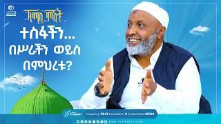 ተስፋችን...በሥራችን ወይስ በምህረቱ? | ቢስሚከ ነህያ | ኸሚስ ምሽት | Khemis Mishit | A Special Program on Thursday