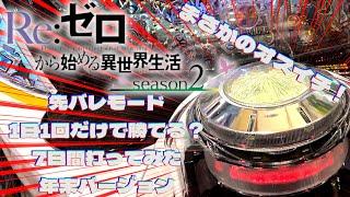 リゼロ2先バレモード1日1回だけで勝てる？～7日間打ってみた 年末バージョン～【e Re:ゼロから始める異世界生活 season2】