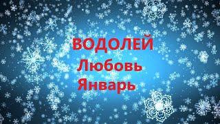 Водолей Любовный таро прогноз на январь 2025 года!!!