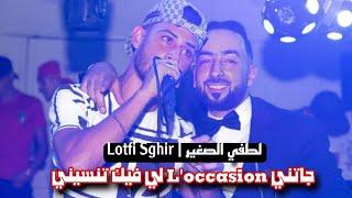 Lotfi Sghir - جاتني L'occasion لي فيك تنسيني | قولولها توحشتك - Cover Akil Sghir 2024