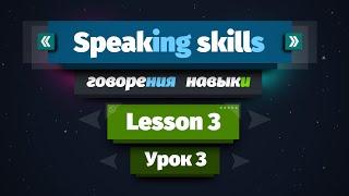 Speaking skills Навыки говорения на Английском языке. Урок 3