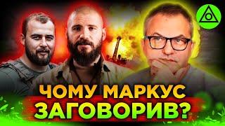 МАРКУС проти ШАЛАМАГИ: Чи варто ПУБЛІЧНО говорити про ПРОБЛЕМИ У ВІЙСЬКУ?