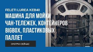 Машина для мойки тары LUREA KEB40