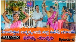 ఒగ్గు కథ అంటేనే నర్రా సతీష్ యాదవ్ | మిద్దె రాములు శిష్యుడు #oggukathalu #Narrasathishyadav #village